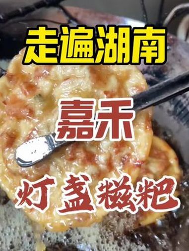 嘉禾美食 嘉禾的灯盏糍粑,你吃过吗?非遗村厨大赛 湘菜天花板 嘉禾美食 走遍湖南