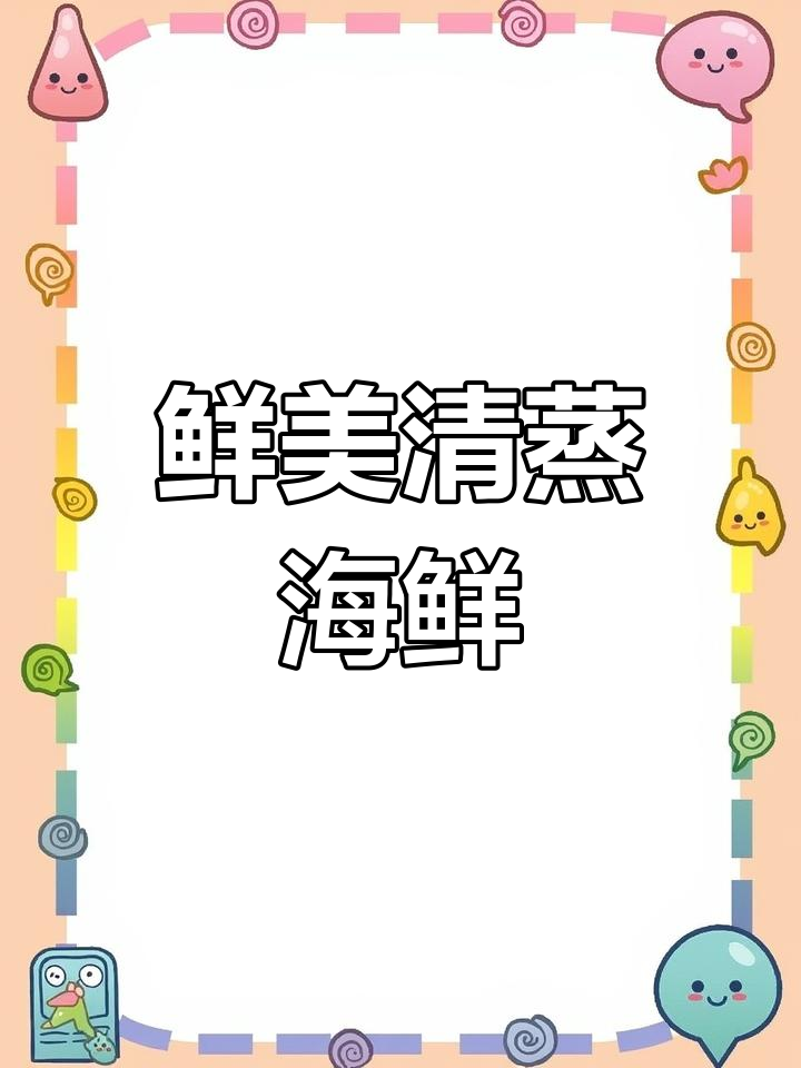 清蒸海鲜,家常美味做法