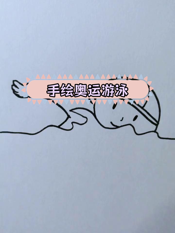 游泳比赛的简笔画教程