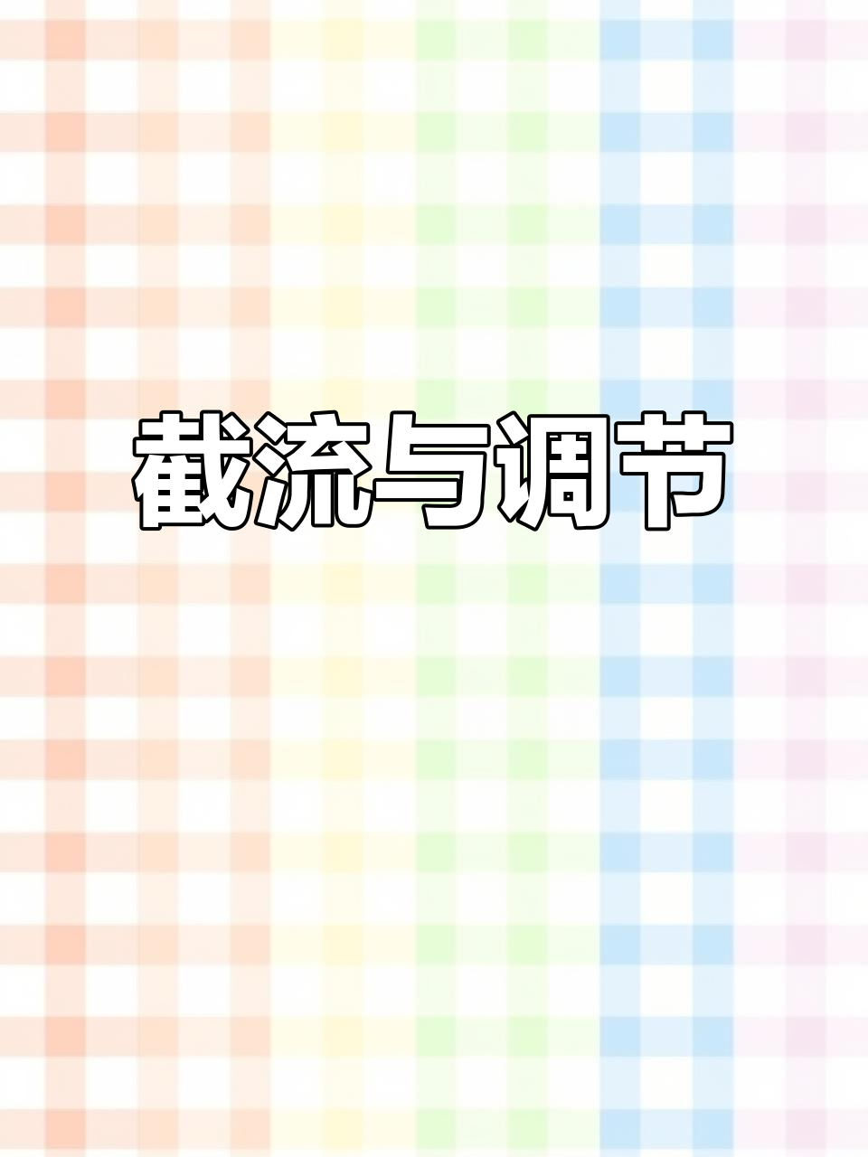 截止阀通过升降调节流量,适用于蒸汽和采暖系统