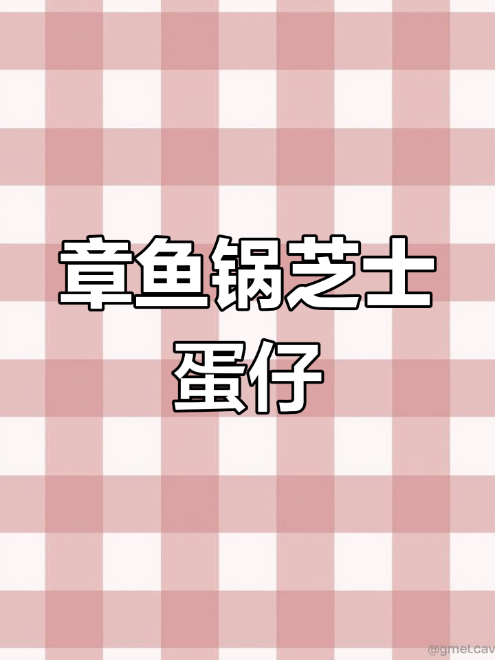 芝士鸡蛋仔做法,铸铁章鱼锅轻松烤出香软美味