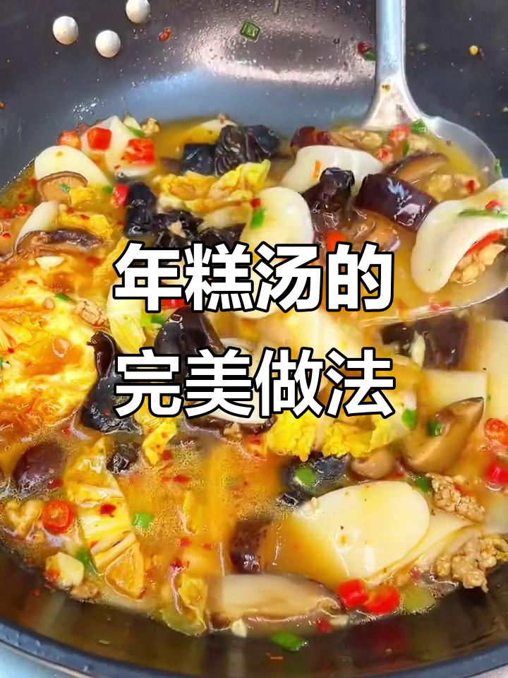 江西特色年糕汤，软糯香辣让人停不下来