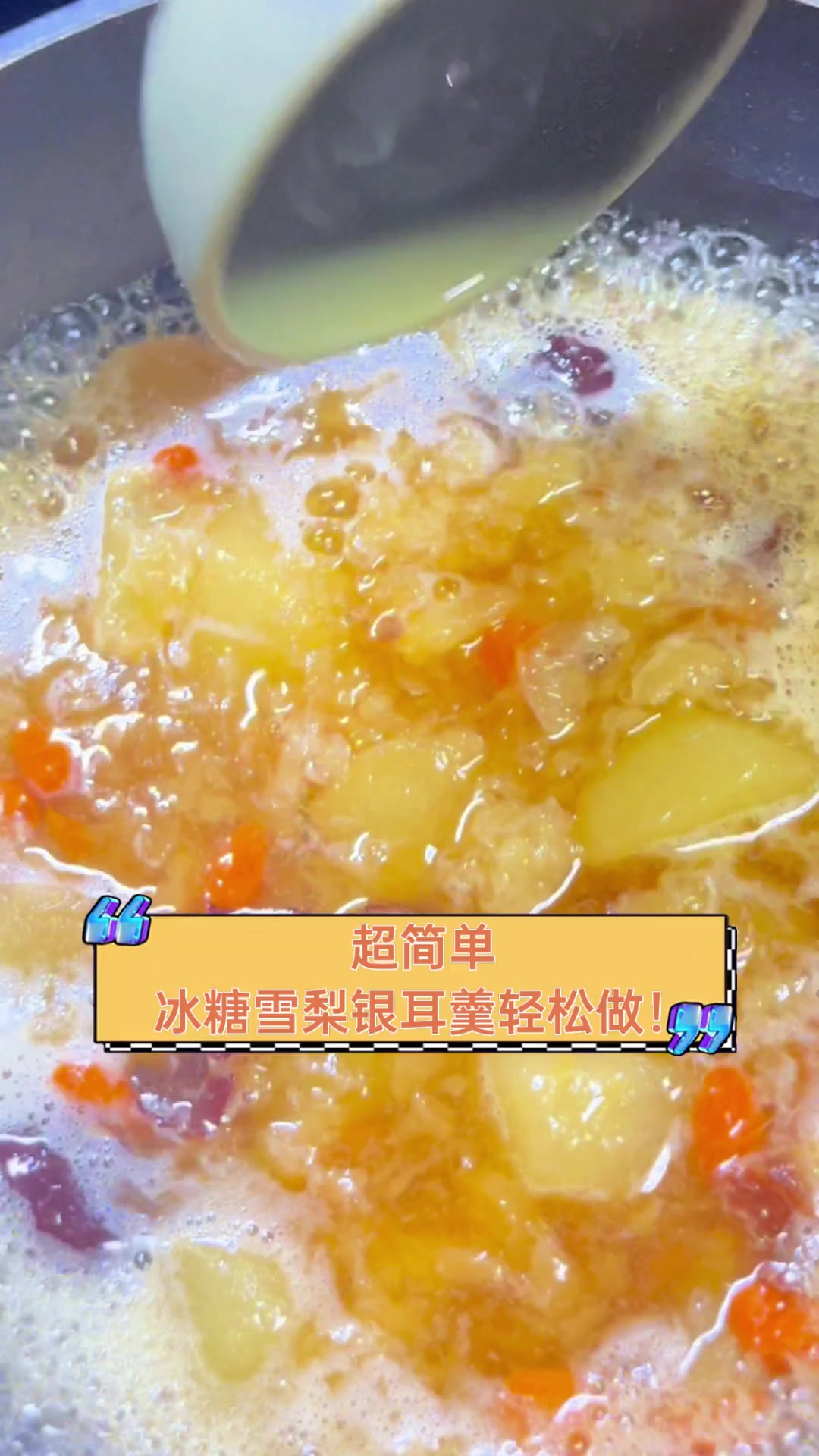 超简单,冰糖雪梨银耳羹轻松做!