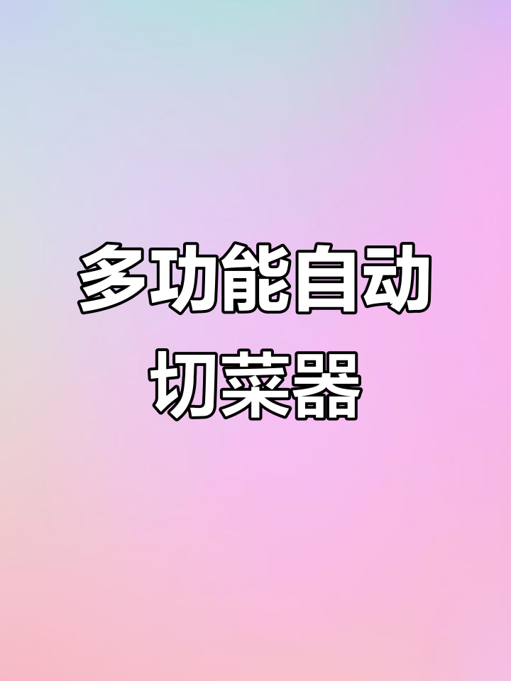 厨房神器!多功能切菜机,轻松切片、切丁、切丝