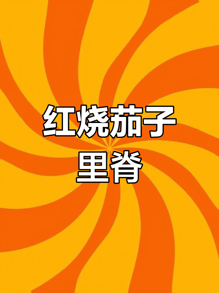 茄子与里脊肉完美搭配,秘制酱汁提升鲜香