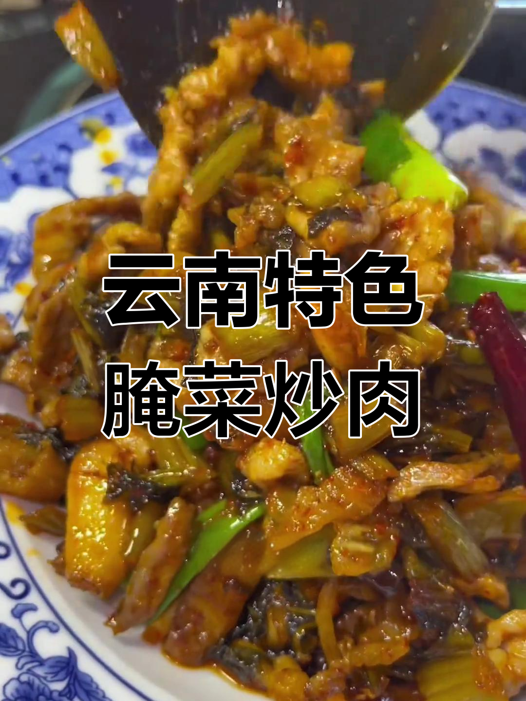 德宏腌菜炒肉,开胃美味