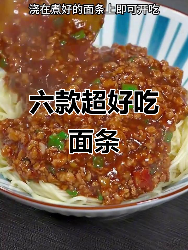 面馆老板传授六种面条做法,番茄肉酱面和炒面最受欢迎