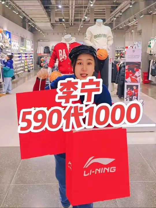 李宁年货节来啦!590代1000!