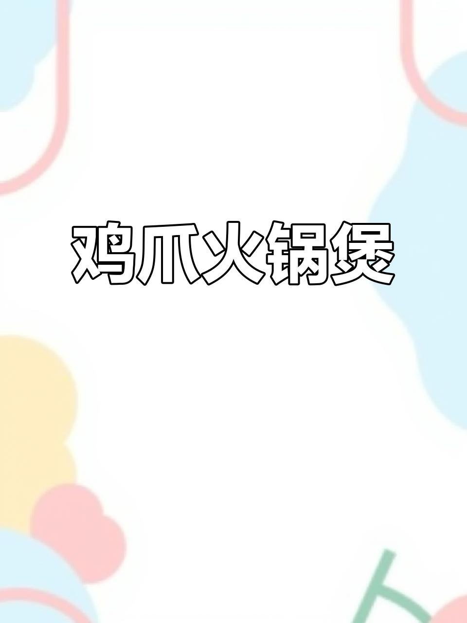 香浓鸡爪火锅煲,软烂入味让人无法抗拒