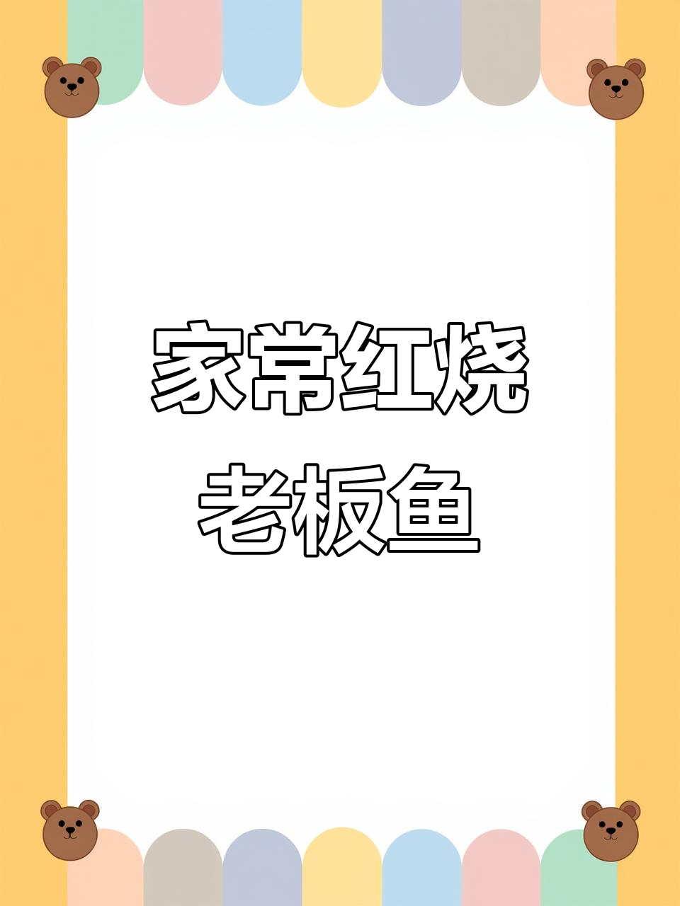 红烧老板鱼,家常味十足,汤汁泡饭更香