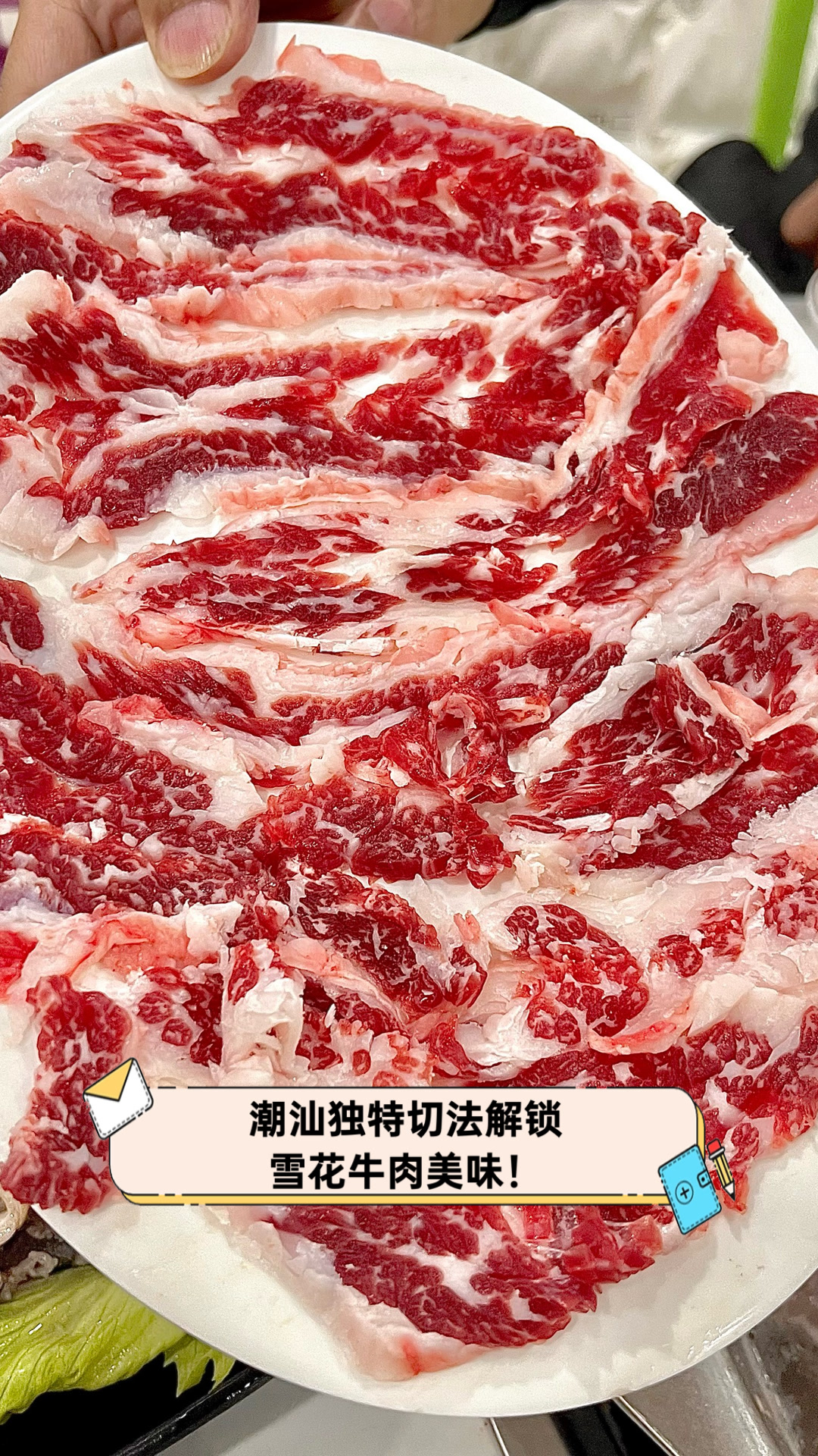潮汕独特切法解锁雪花牛肉美味!