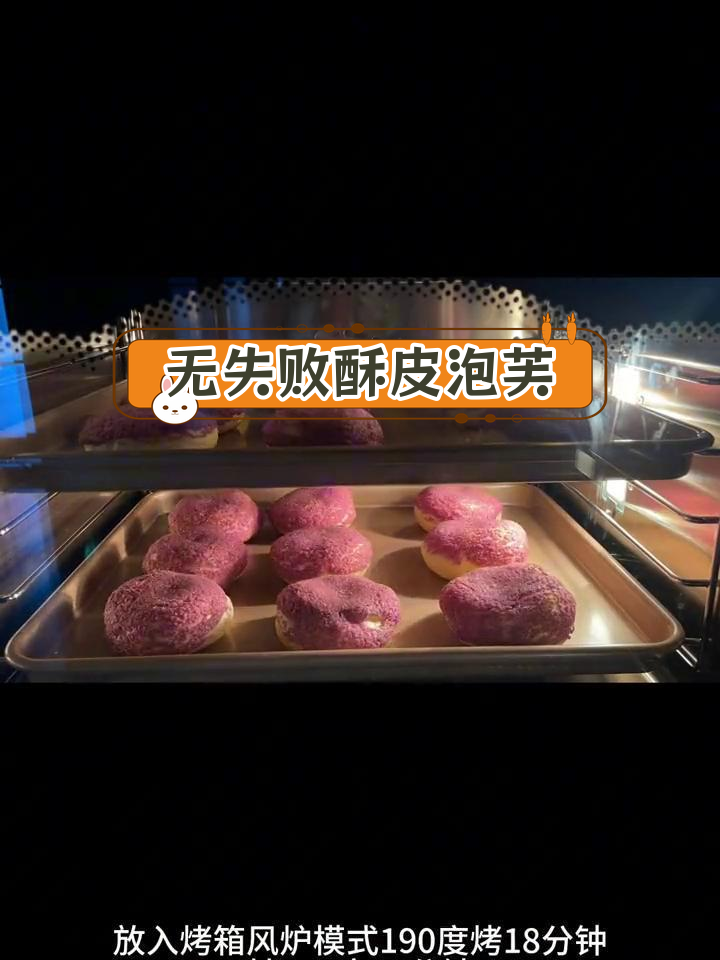 酥皮大泡芙完美配方,轻松复制