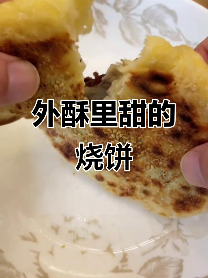 红豆沙烧饼,外酥内甜,冷冻保存轻松做