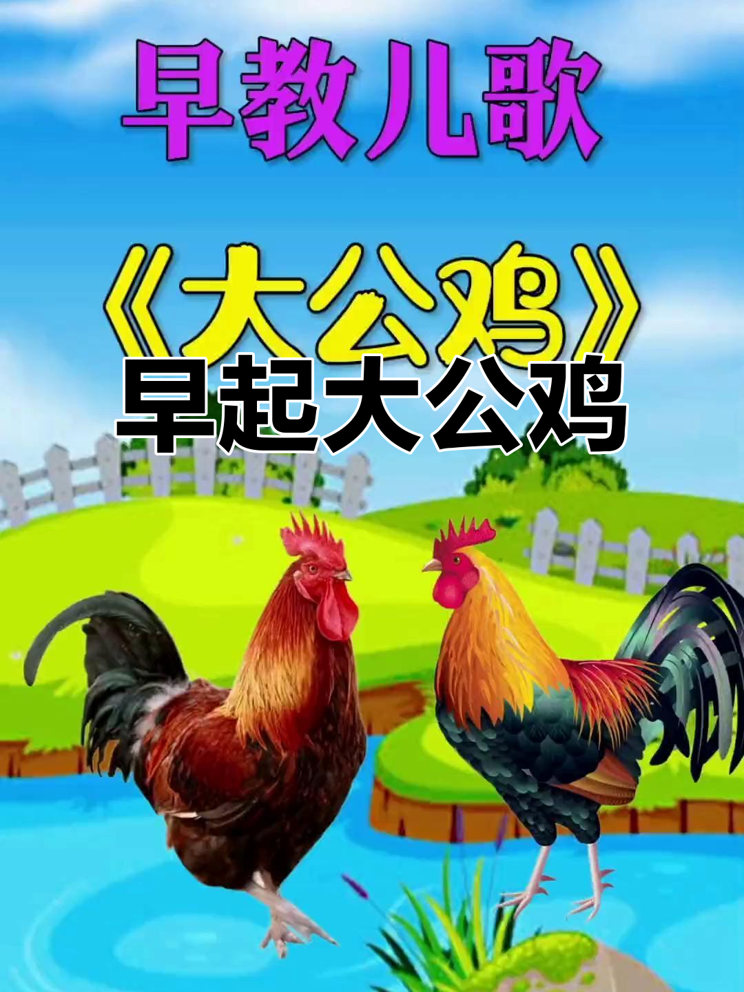 大公鸡唱早歌,小朋友一起起床学儿歌