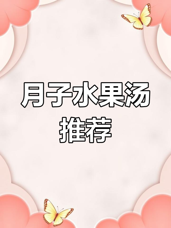 准备当妈妈?这道水果汤必试,坐月子必备!