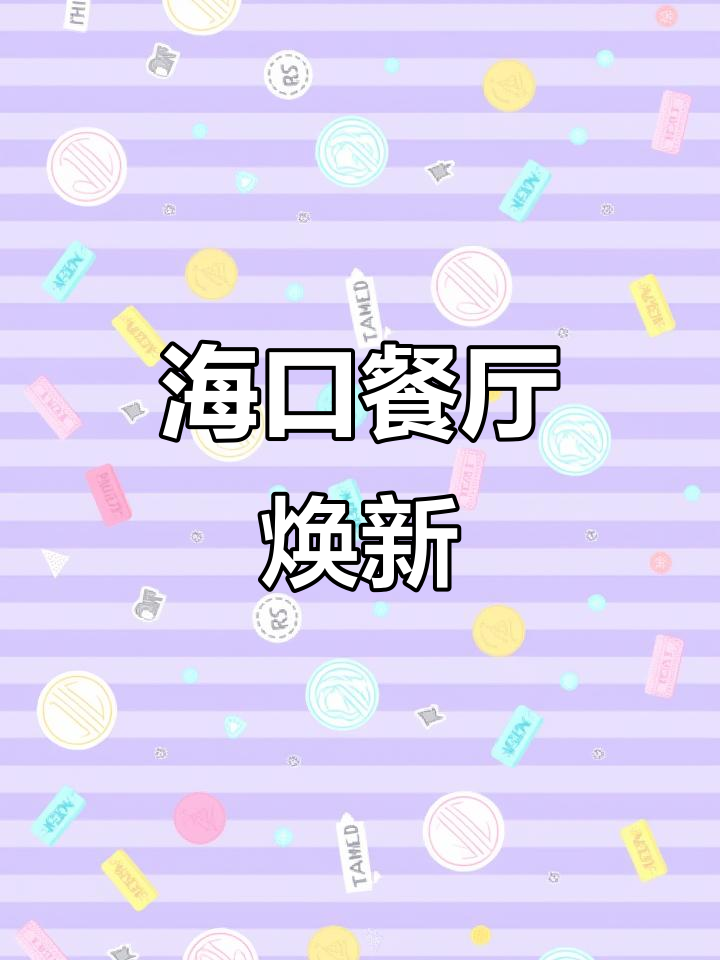 海南风味焕新,窗帘设计让餐厅更添魅力