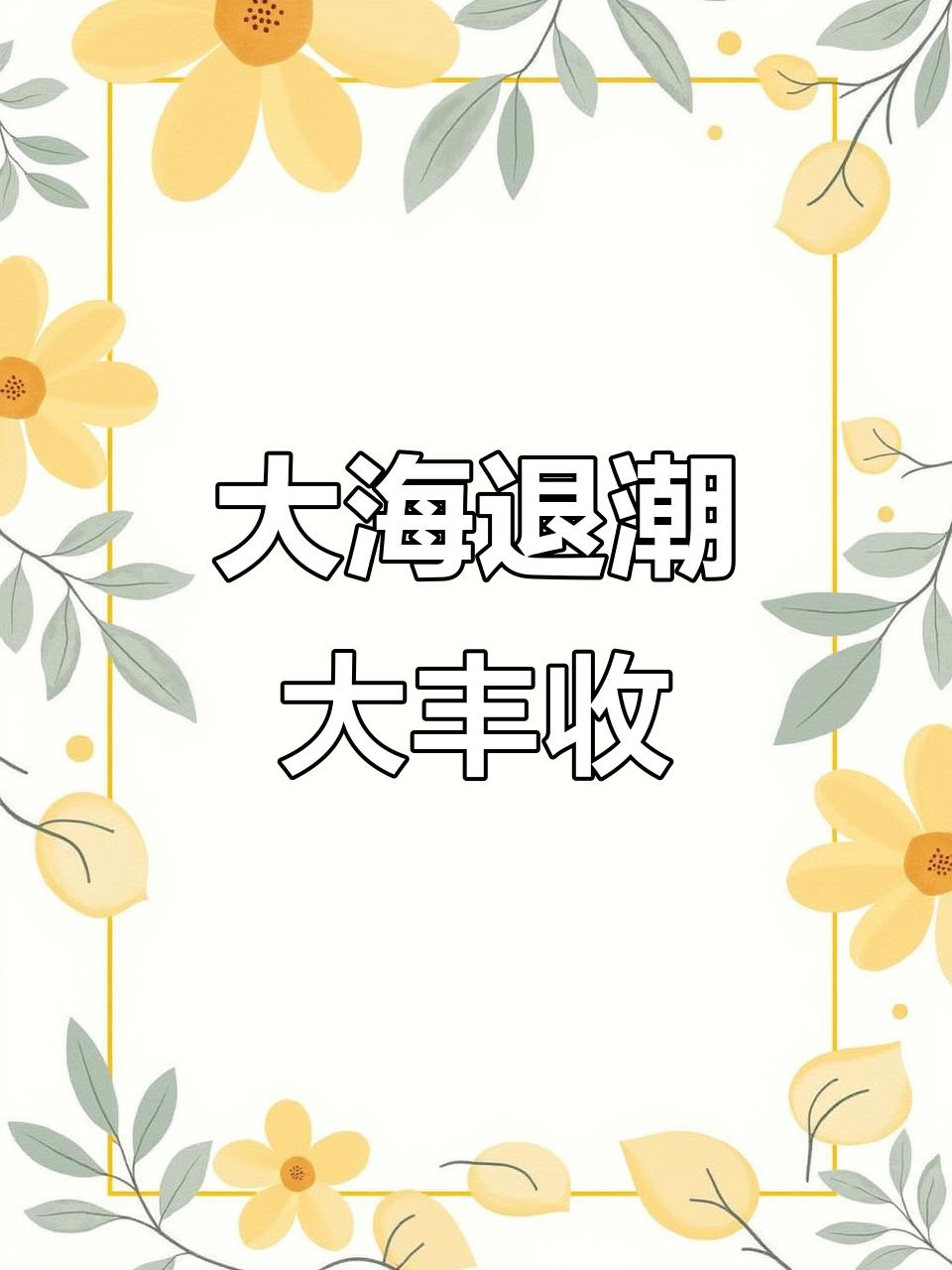 赶海抓电鳗,七彩龙虾惊艳登场!