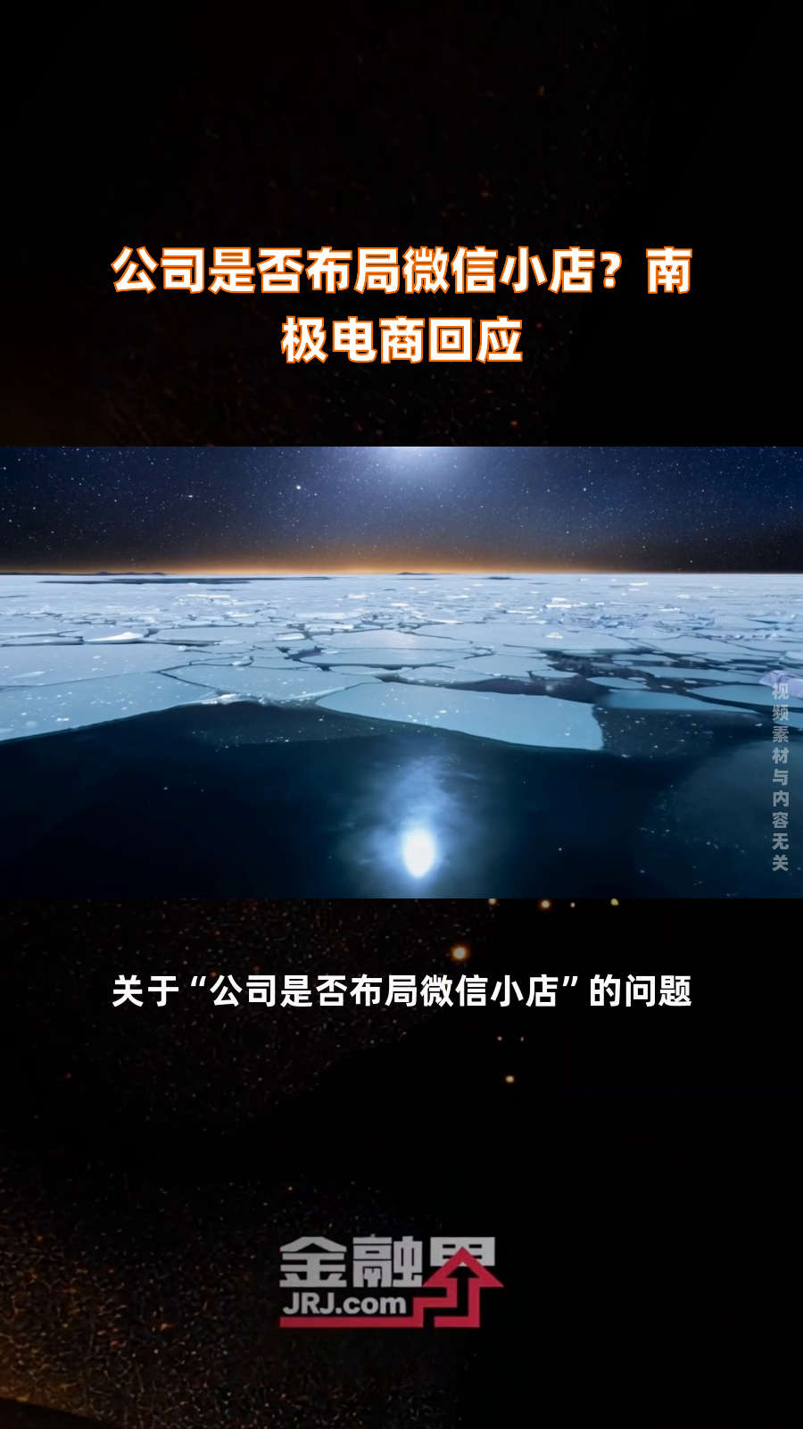 公司是否布局微信小店?南极电商回应|快报