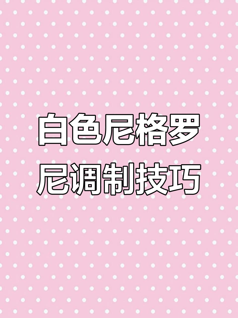 白色尼格罗尼鸡尾酒制作，搭配烤羊排与海鲜更美味