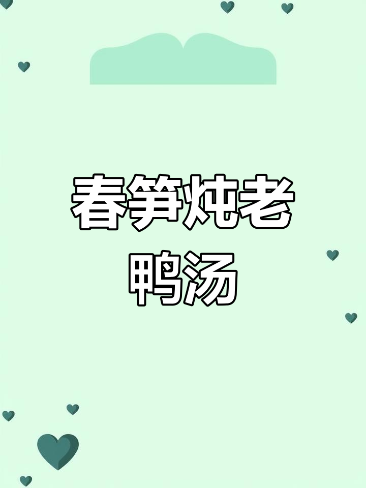 春笋炖老鸭汤,鲜香四溢,营养满满