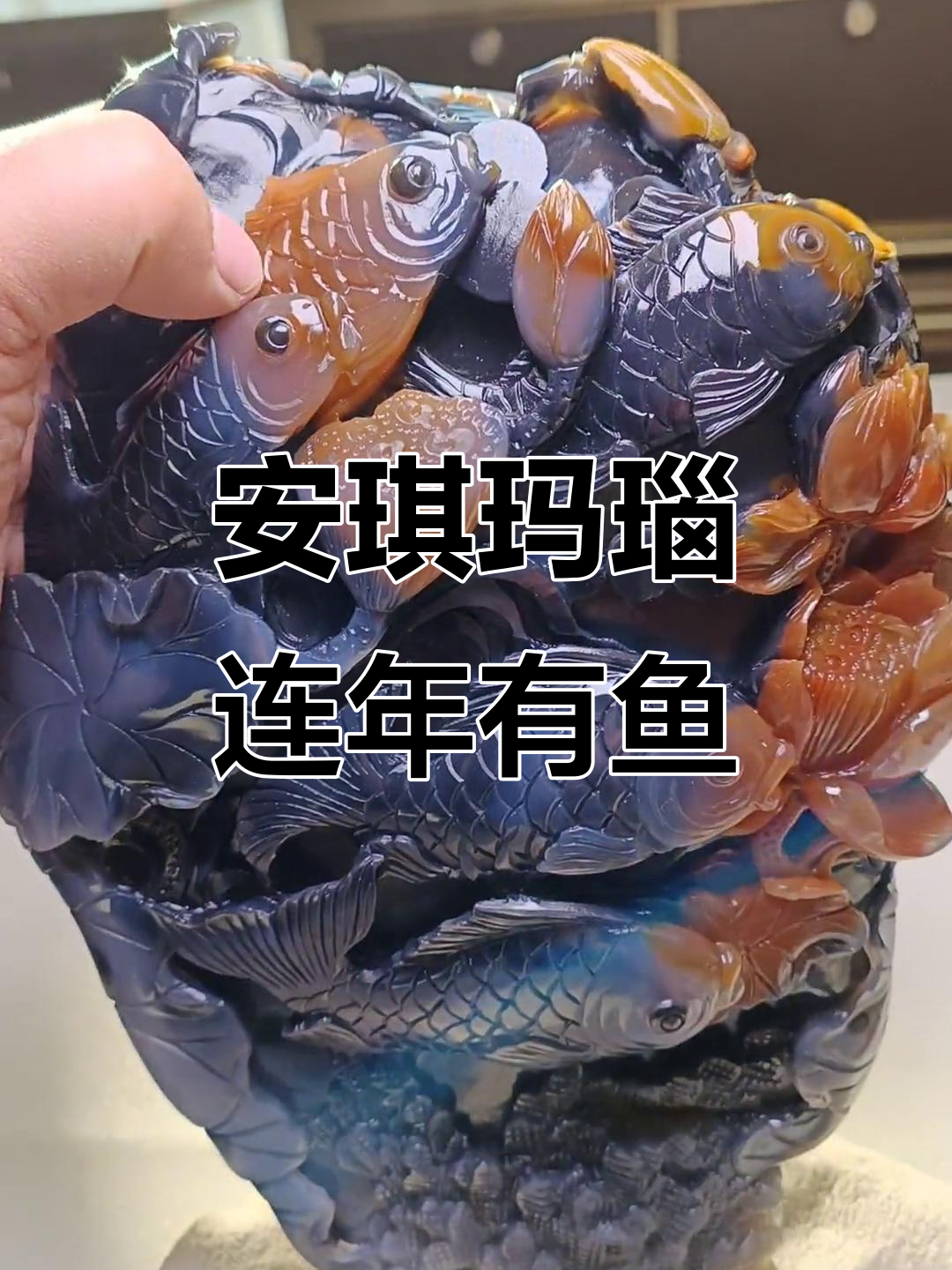 创意安琪玛瑙摆件,鱼眼巧妙雕刻,莲花与波浪底座相映成趣