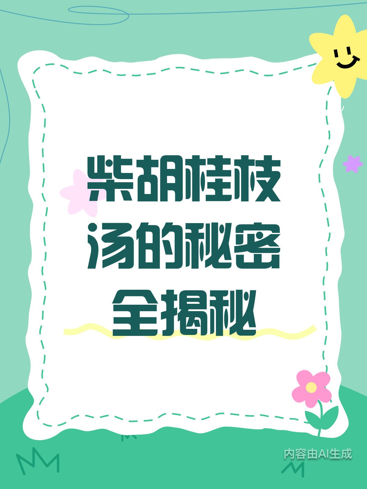 柴胡桂枝汤的秘密,你知道多少?