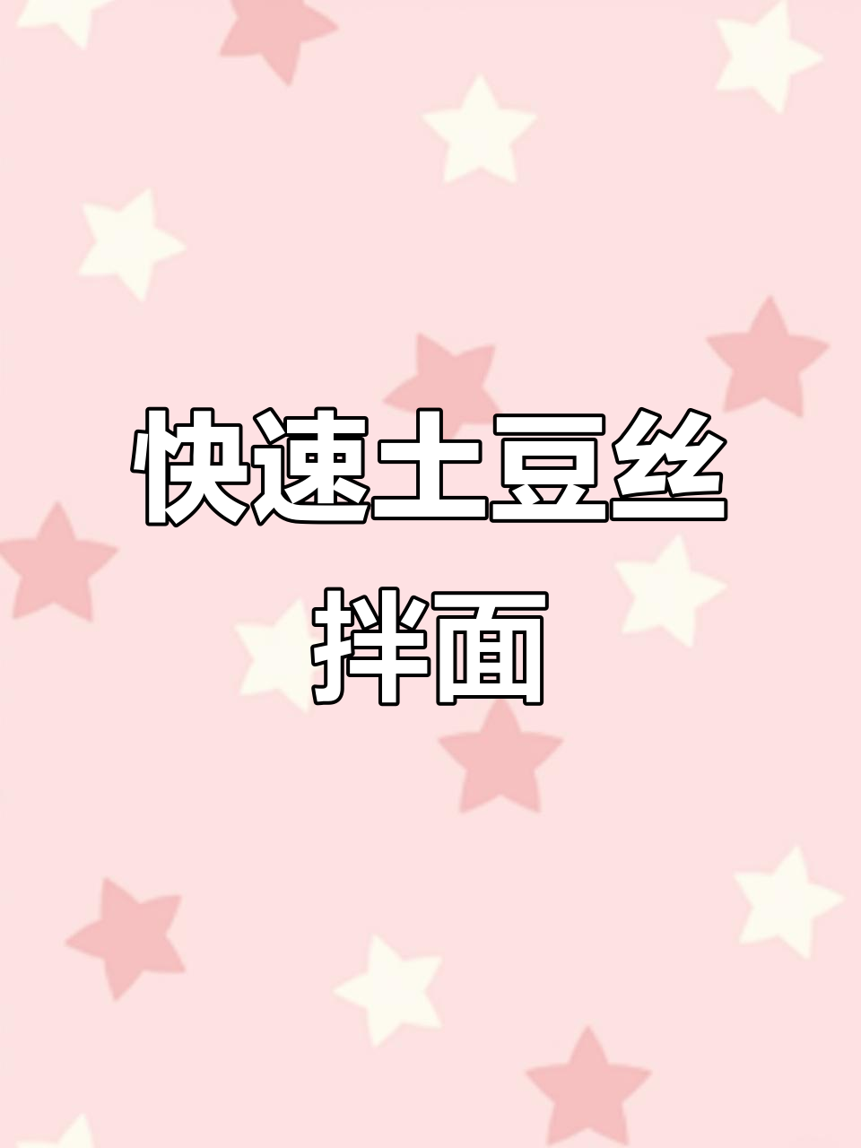 简单又好吃的土豆丝拌面,2分钟搞定!