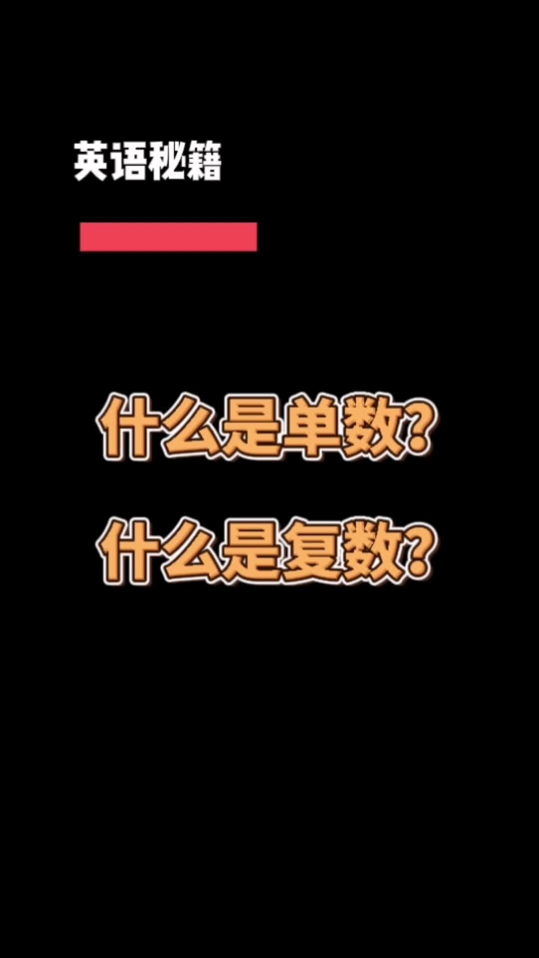 什么是单数?什么是复数?