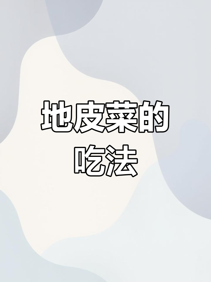 地皮菜的多种做法,炒腊肉、凉拌皆宜
