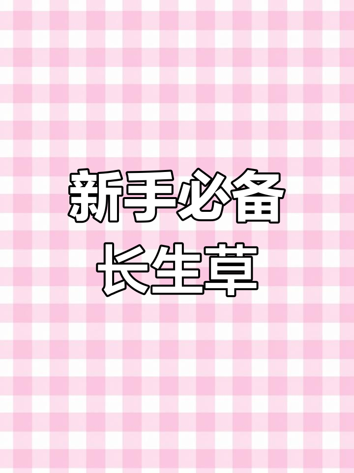 长生草系列,新手必试!皮实好养的多肉植物