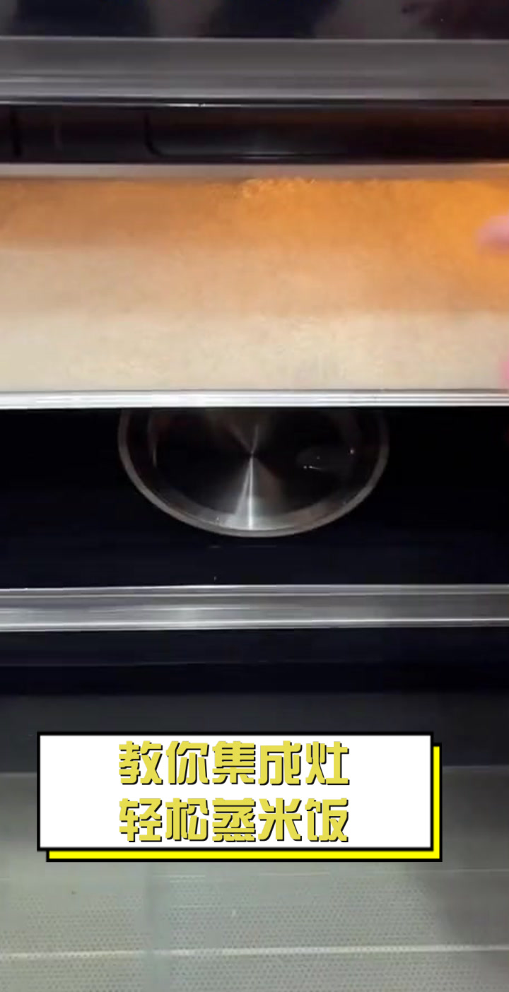 教你集成灶轻松蒸米饭