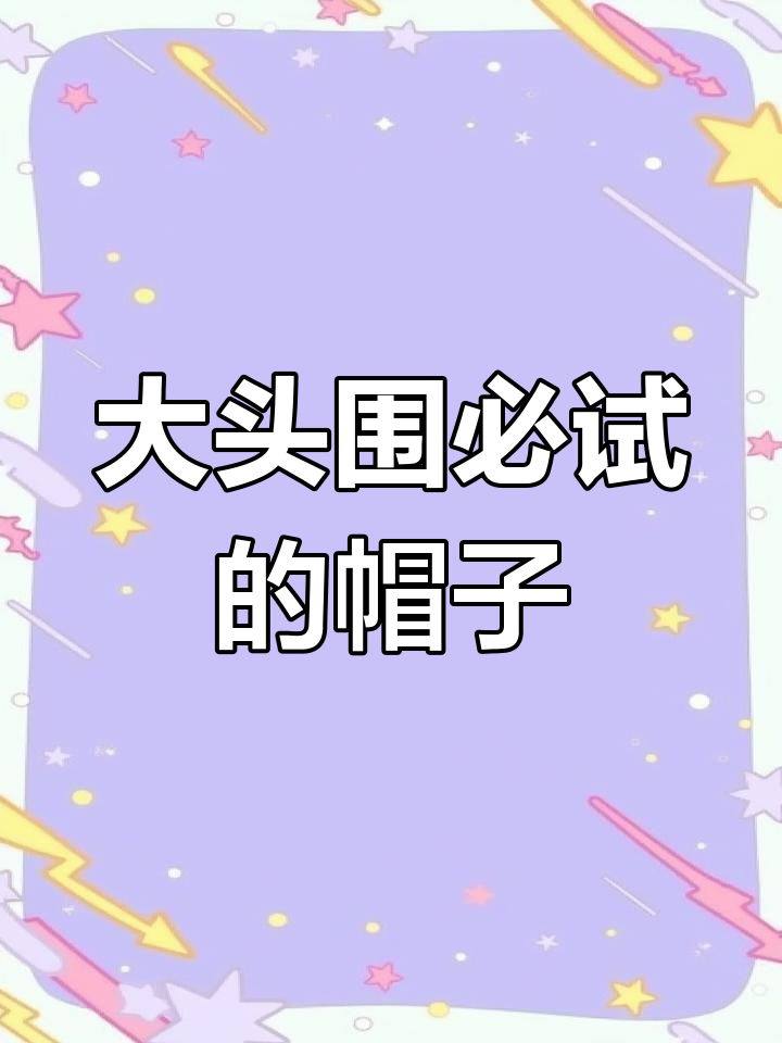这款贝雷帽让大脸秒变!戴上瞬间变小,效果惊人
