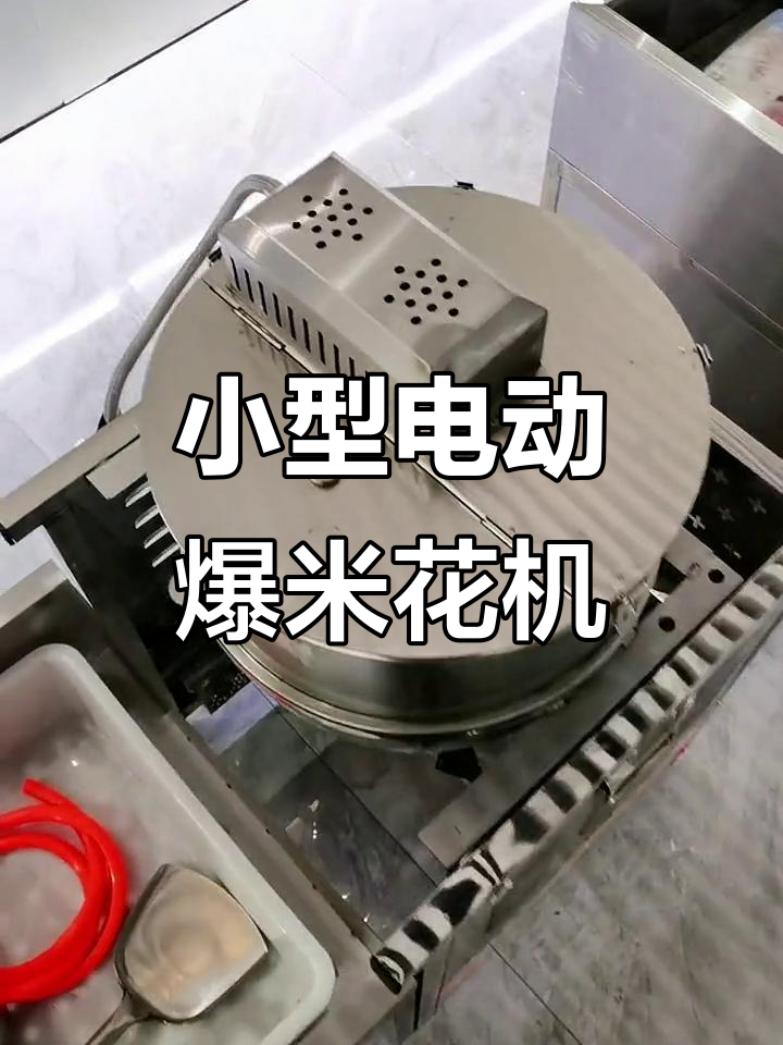 34厘米爆米花机,电机驱动轻松操作
