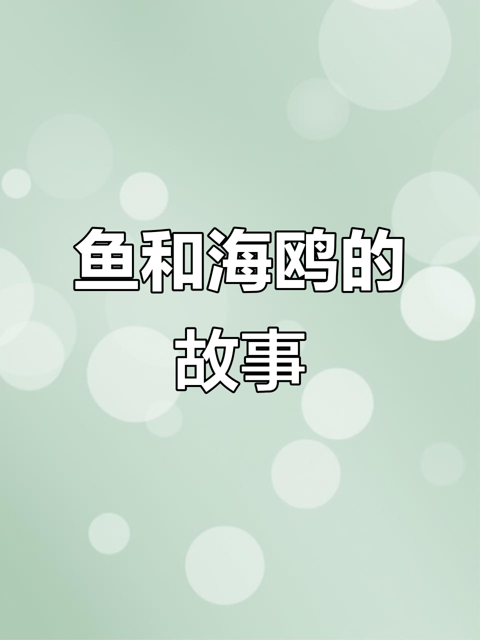 鱼与海鸥的遗憾,勇敢一点会有更好的结局吗?
