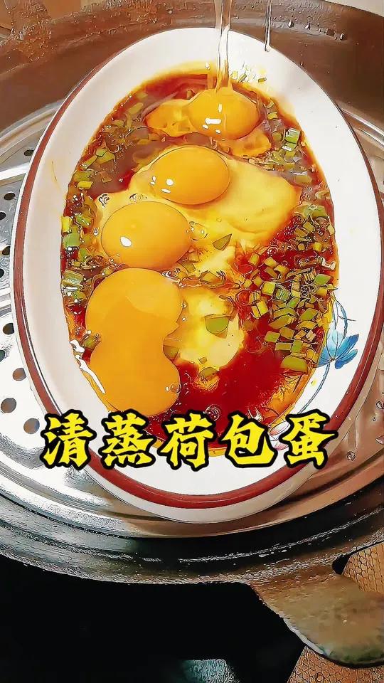 清蒸荷包蛋,最简单方便的做法,营养又美味,好吃死了