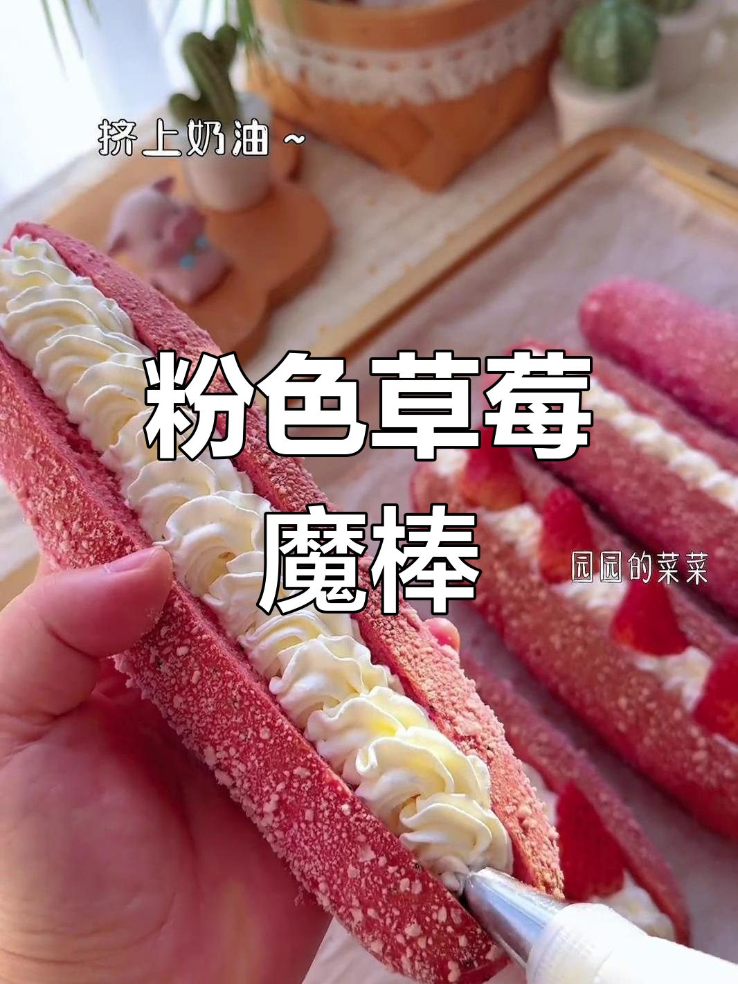粉色草莓魔法棒,少女心爆棚,自己做更过瘾!