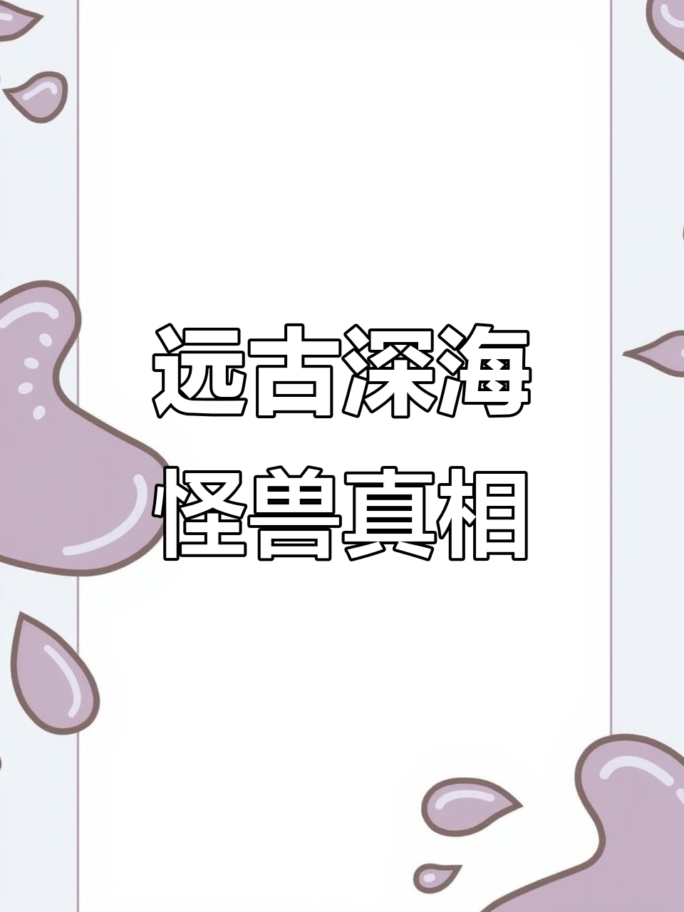 深海巨怪大揭秘!乌贼、鲨鱼和神秘声音,你能接受吗?