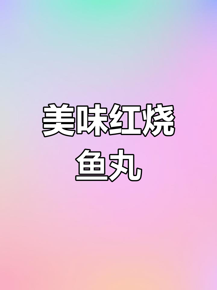 红烧鱼丸,鲜嫩Q弹配菜炒制技巧大揭秘