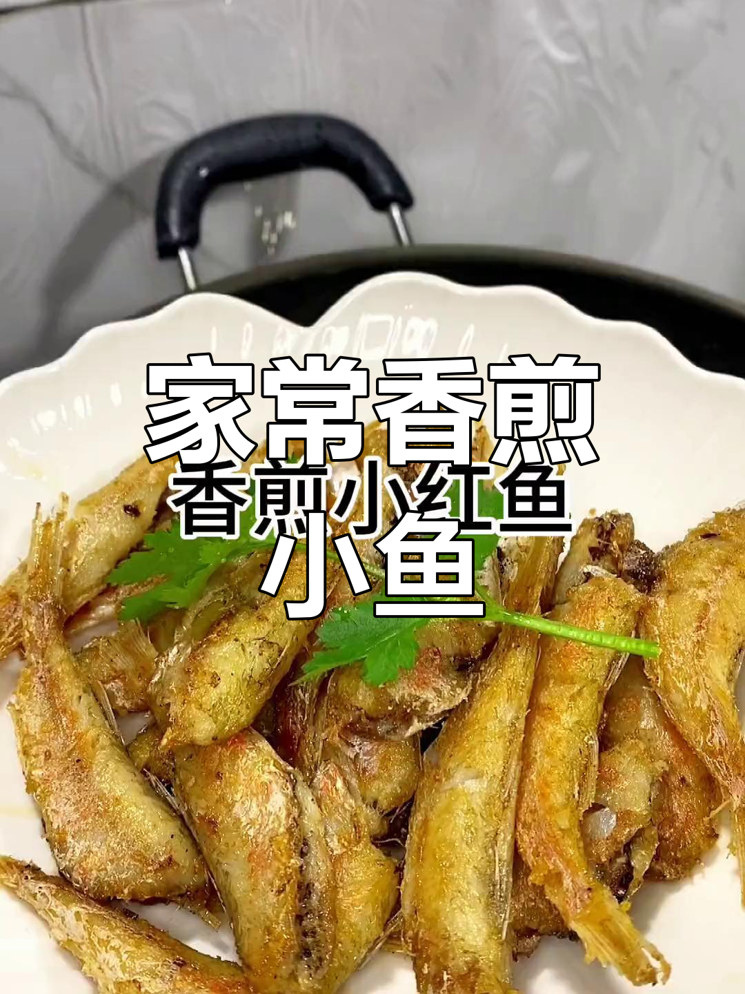 香煎小红鱼,家常做法简单又美味