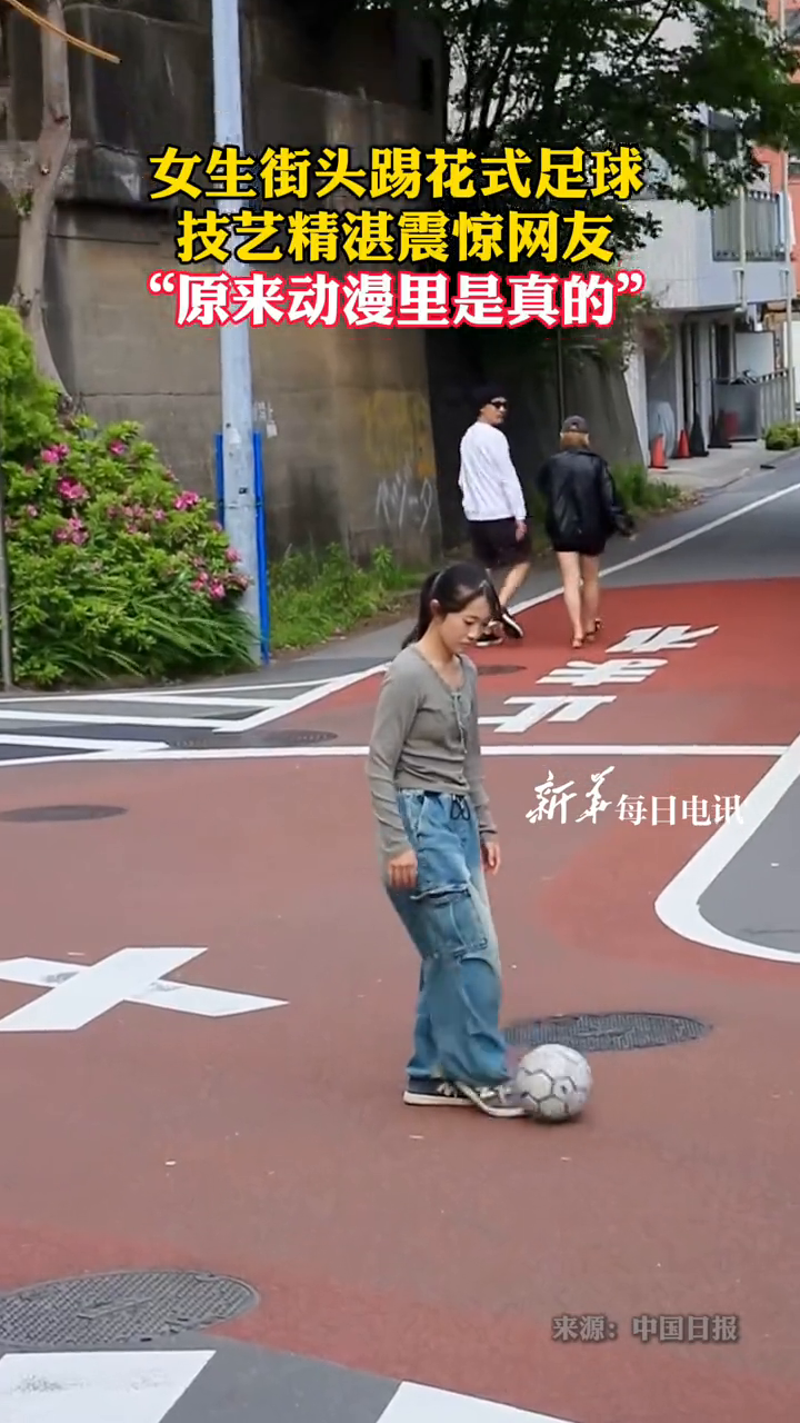 女生街头踢花式足球,技艺精湛震惊网友,“原来动漫里是真的”