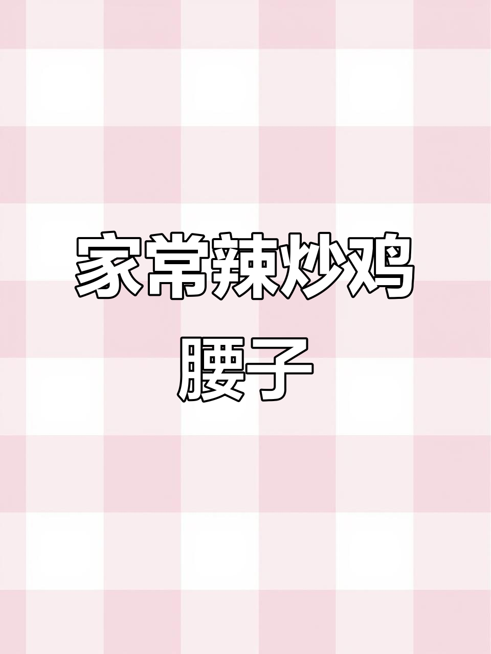 辣炒鸡腰子,家常美味轻松做