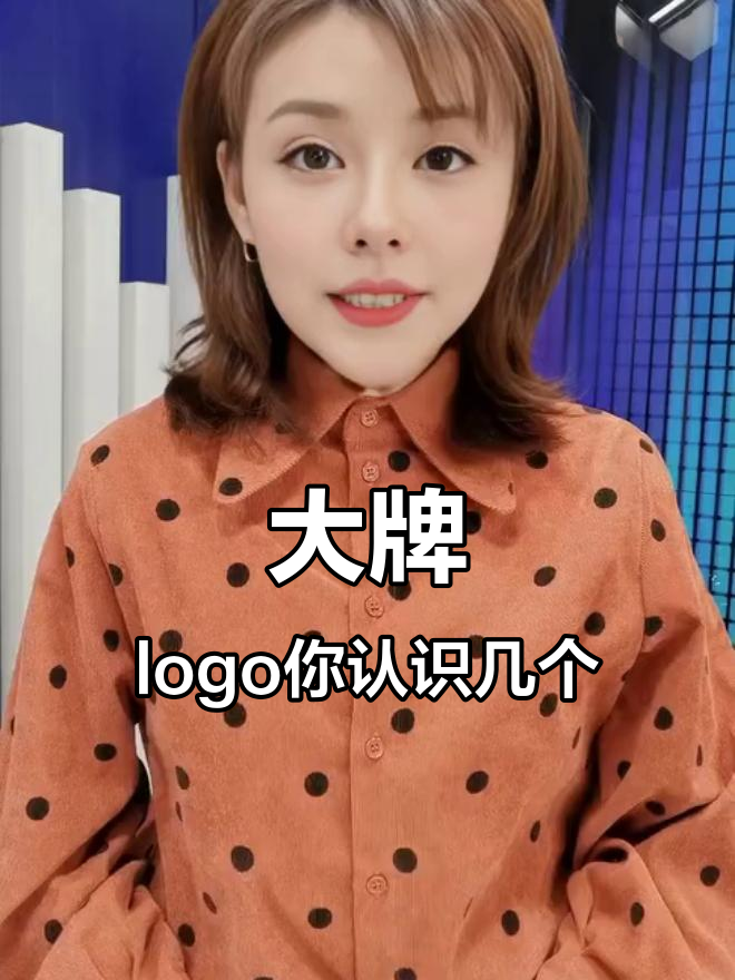 你能认出这些大牌logo吗?奢侈品品牌一网打尽