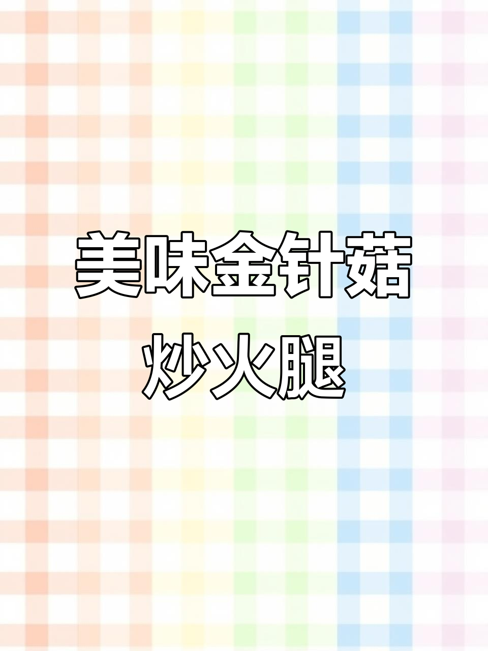 金针菇炒火腿，香辣脆嫩，米饭必备下饭神器