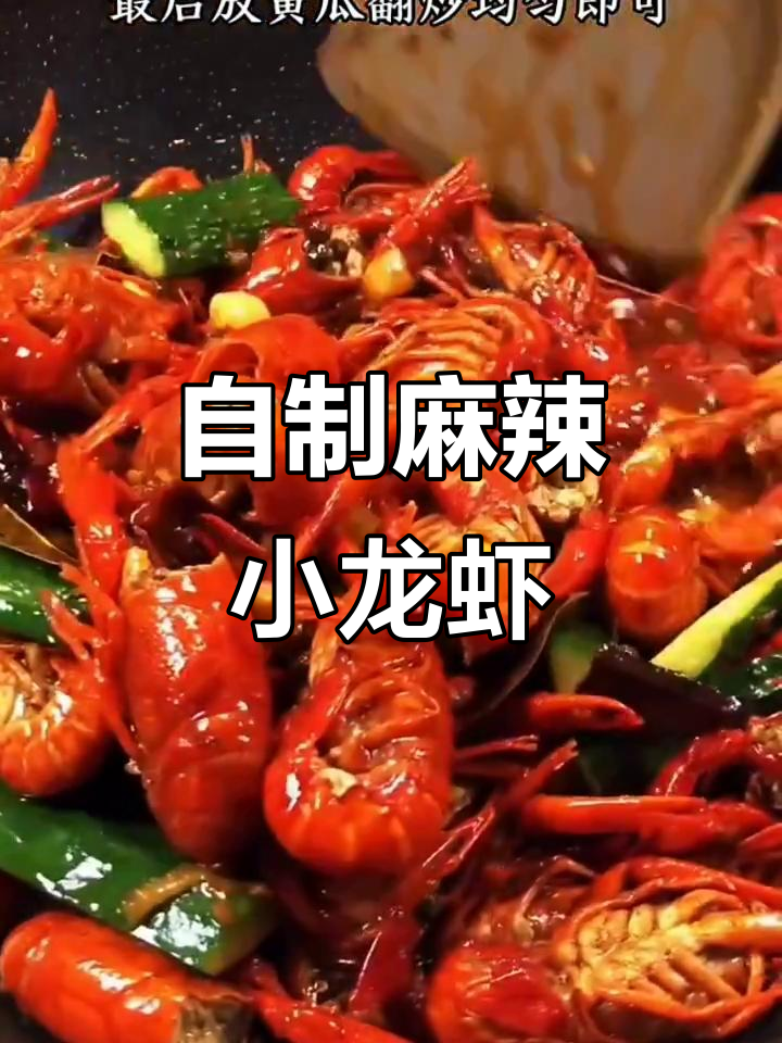 秘制麻辣小龙虾，简单又过瘾的夏日下酒菜