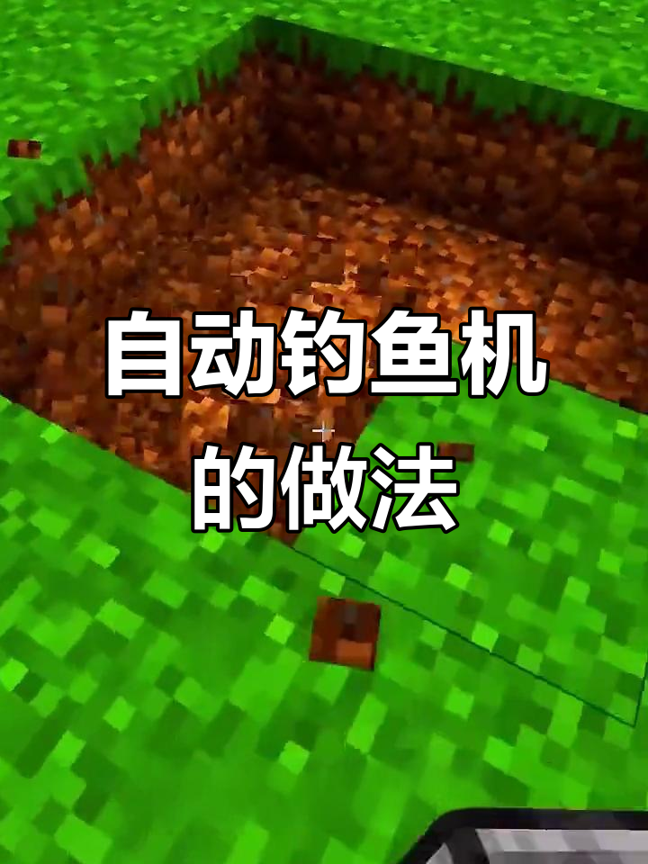 我的世界自动钓鱼机制作教程,轻松搞定!
