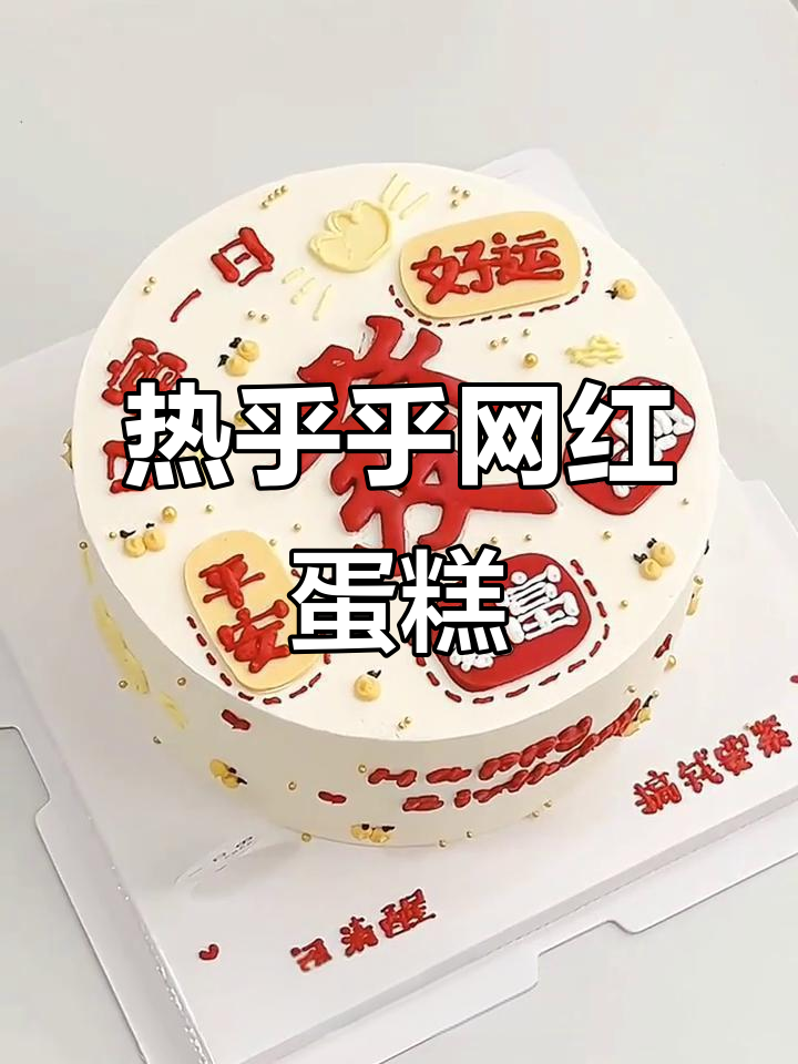 定制网红生日蛋糕,新鲜热乎送上门