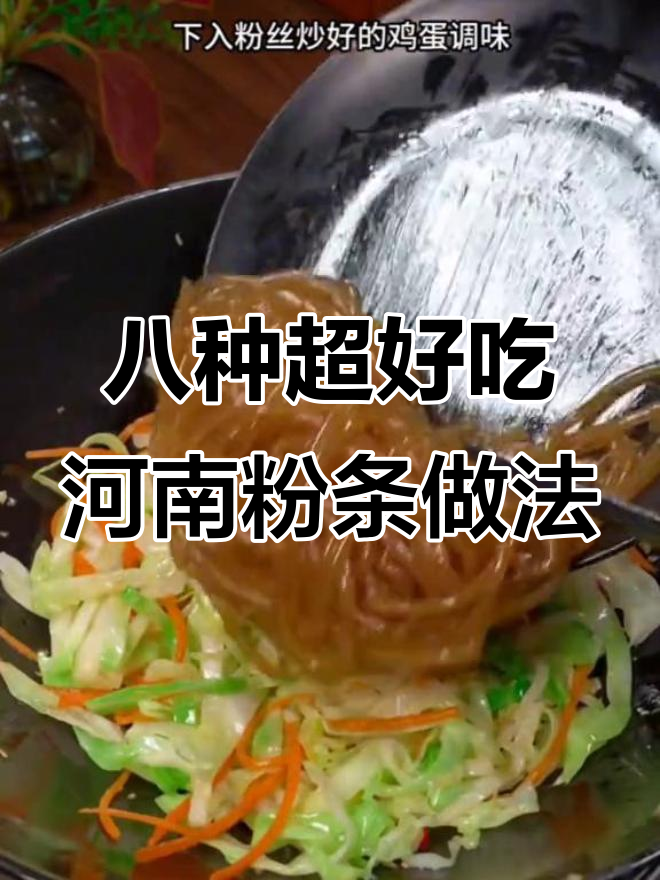 河南八大经典粉条新做法,炒菜蒸饭样样行