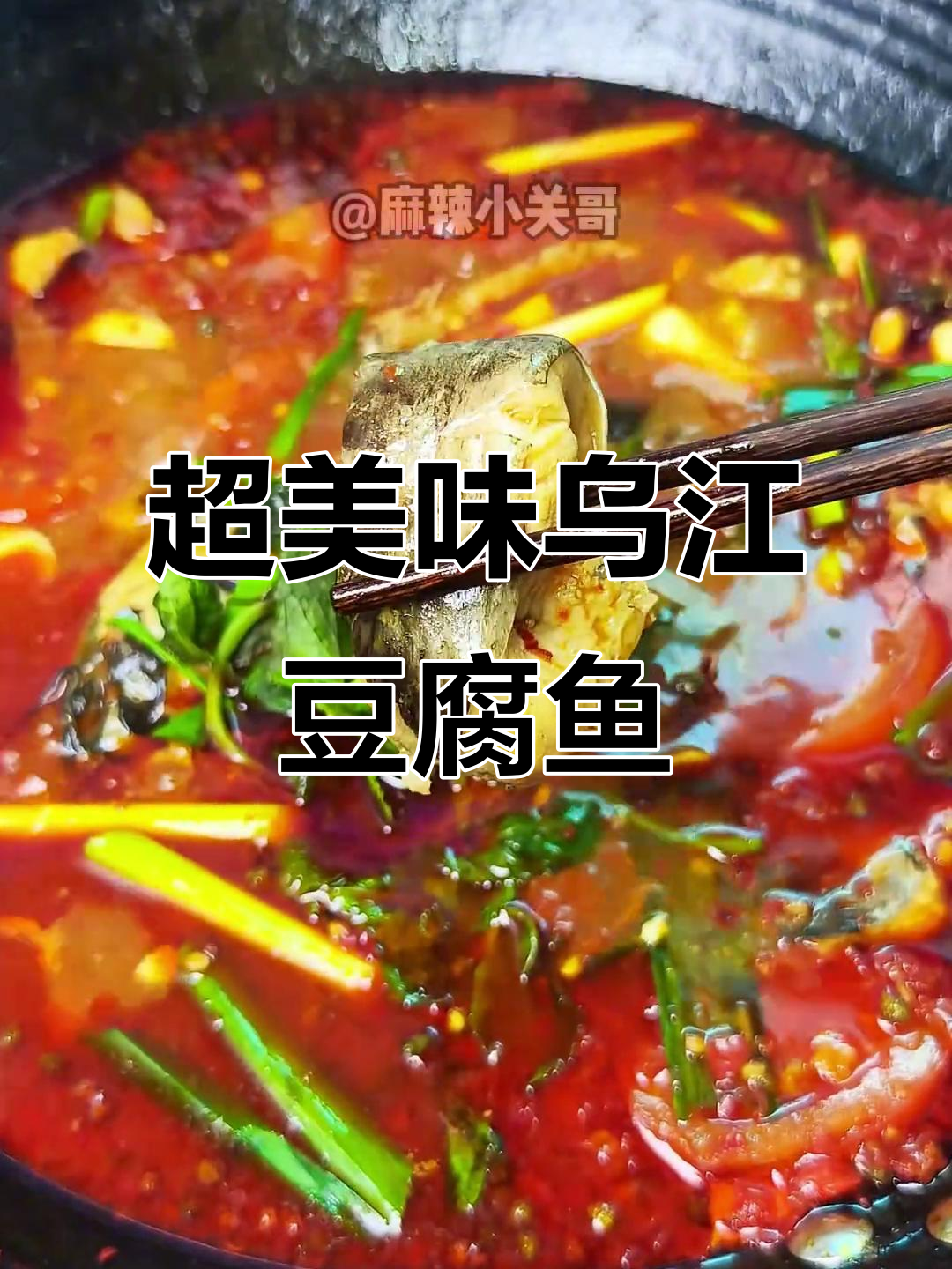 乌江豆腐鱼，香辣鲜嫩入口即化，做法超简单！