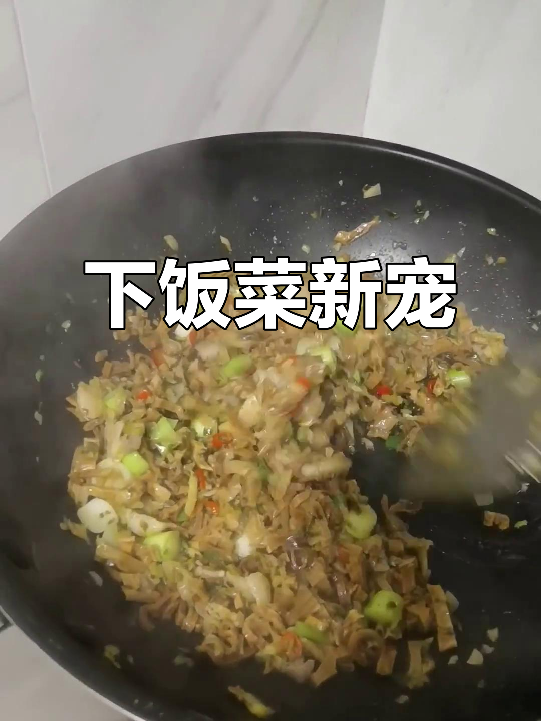 衢州酸菜炒笋干,辣味十足,拌饭超赞!