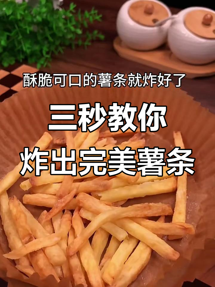 空气炸锅轻松做薯条，外酥里嫩，一口接一口停不下来